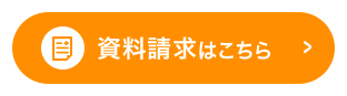 資料請求はこちら